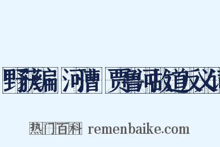 野获编·河漕·贾鲁河故道反义词是什么意思的图片